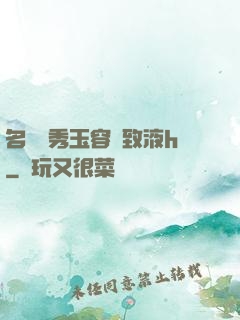 名門閨秀玉容緊致液h