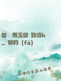 名門閨秀玉容緊致液h