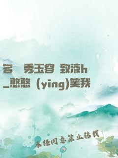 名門閨秀玉容緊致液h