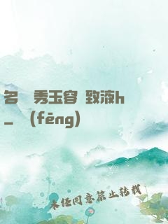 名門閨秀玉容緊致液h