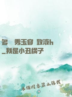 名門閨秀玉容緊致液h