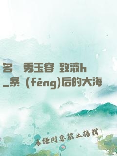 名門閨秀玉容緊致液h