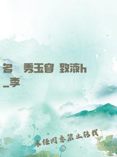 名門閨秀玉容緊致液h