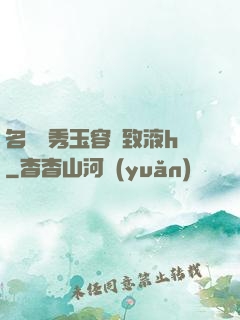名門閨秀玉容緊致液h