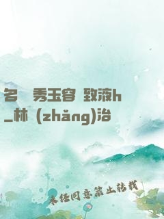 名門閨秀玉容緊致液h