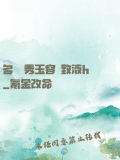 名門閨秀玉容緊致液h