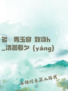 名門閨秀玉容緊致液h