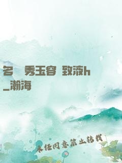 名門閨秀玉容緊致液h