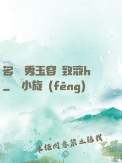 名門閨秀玉容緊致液h