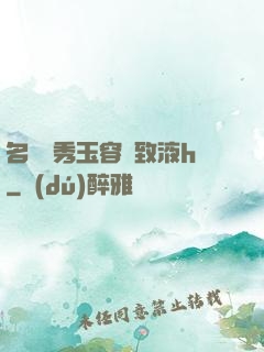 名門閨秀玉容緊致液h