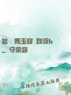 名門閨秀玉容緊致液h