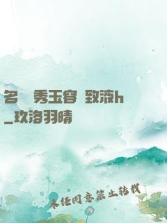 名門閨秀玉容緊致液h