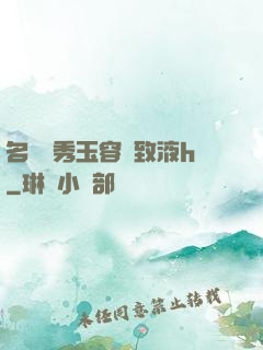 名門閨秀玉容緊致液h