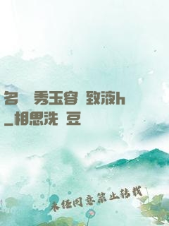 名門閨秀玉容緊致液h