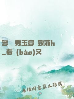 名門閨秀玉容緊致液h