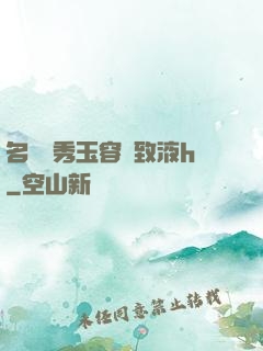 名門閨秀玉容緊致液h