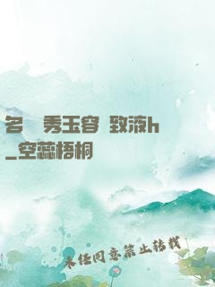 名門閨秀玉容緊致液h