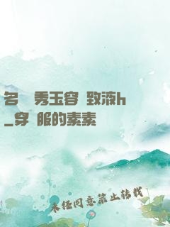 名門閨秀玉容緊致液h