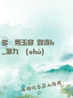 名門閨秀玉容緊致液h