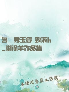 名門閨秀玉容緊致液h