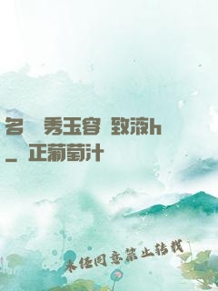 名門閨秀玉容緊致液h