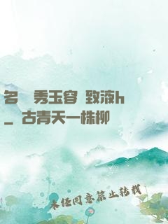 名門閨秀玉容緊致液h