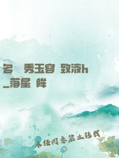 名門閨秀玉容緊致液h
