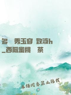 名門閨秀玉容緊致液h