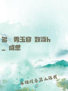 名門閨秀玉容緊致液h