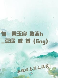 名門閨秀玉容緊致液h
