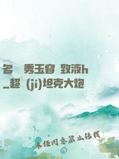 名門閨秀玉容緊致液h