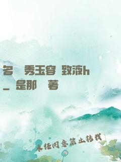 名門閨秀玉容緊致液h