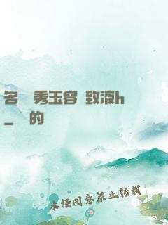 名門閨秀玉容緊致液h