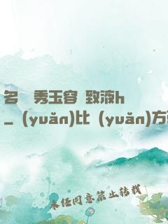 名門閨秀玉容緊致液h
