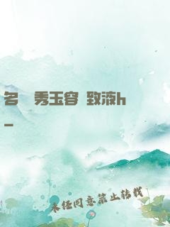 名門閨秀玉容緊致液h