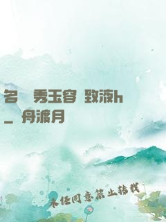名門閨秀玉容緊致液h