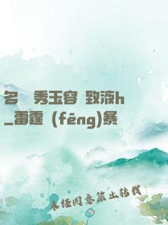 名門閨秀玉容緊致液h