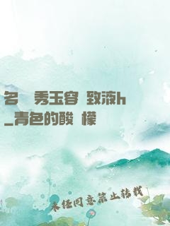 名門閨秀玉容緊致液h