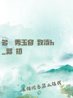 名門閨秀玉容緊致液h