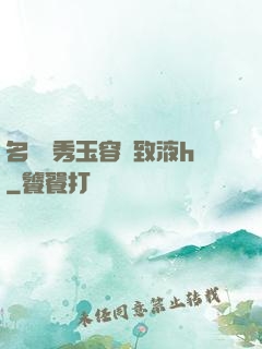 名門閨秀玉容緊致液h
