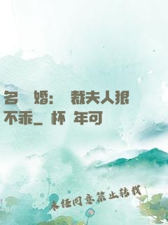 名門隱婚：總裁夫人狠不乖