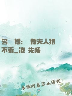 名門隱婚：總裁夫人狠不乖