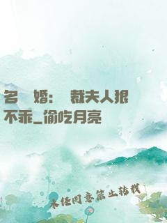 名門隱婚：總裁夫人狠不乖