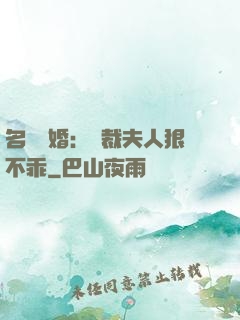 名門隱婚：總裁夫人狠不乖