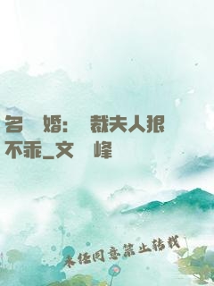 名門隱婚：總裁夫人狠不乖