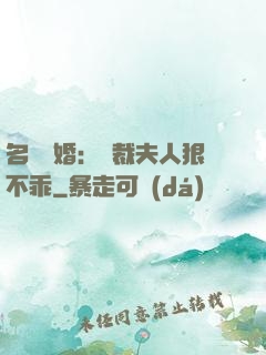 名門隱婚：總裁夫人狠不乖