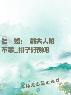 名門隱婚：總裁夫人狠不乖