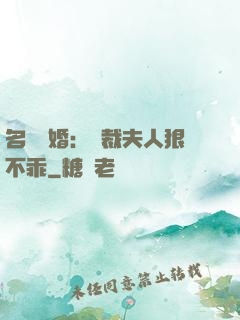 名門隱婚：總裁夫人狠不乖