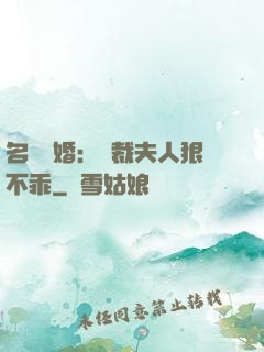 名門隱婚：總裁夫人狠不乖