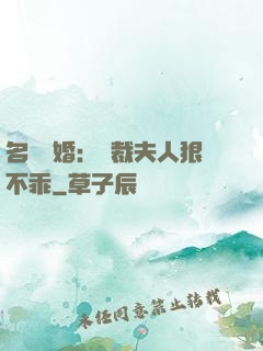 名門隱婚：總裁夫人狠不乖